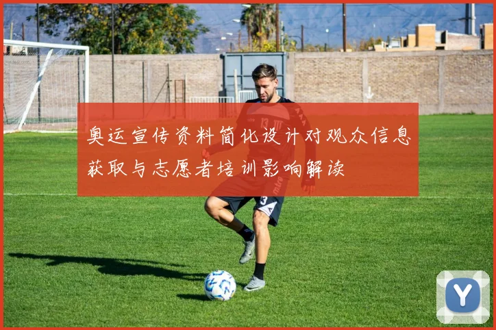 奥运宣传资料简化设计对观众信息获取与志愿者培训影响解读