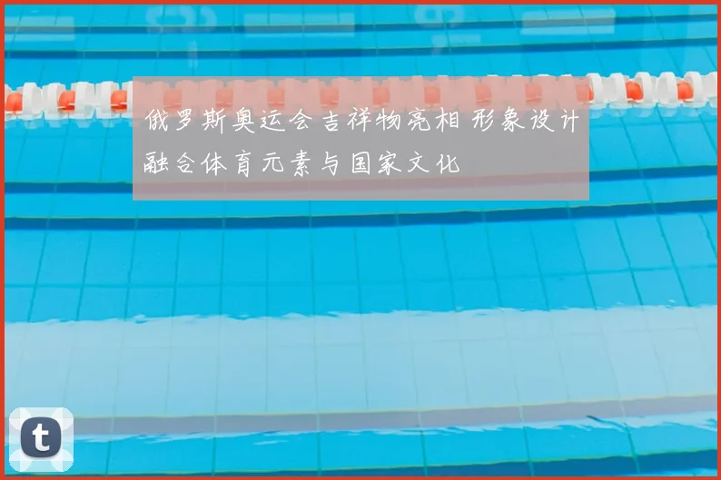 俄罗斯奥运会吉祥物亮相 形象设计融合体育元素与国家文化