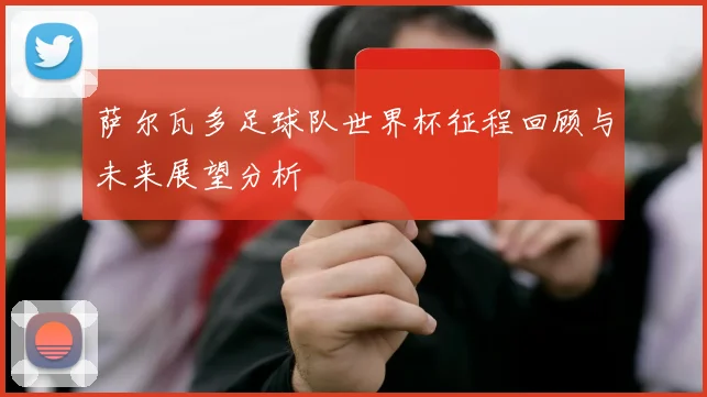 萨尔瓦多足球队世界杯征程回顾与未来展望分析