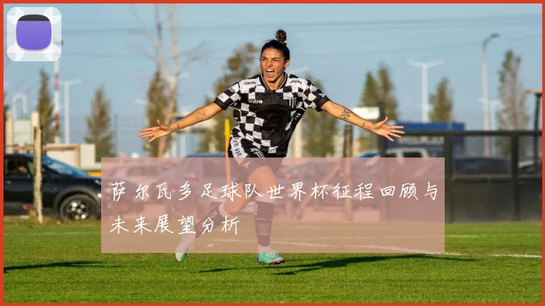 萨尔瓦多足球队世界杯征程回顾与未来展望分析