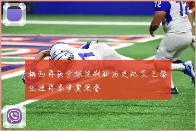 梅西再获金球奖刷新历史纪录 巴黎生涯再添重要荣誉