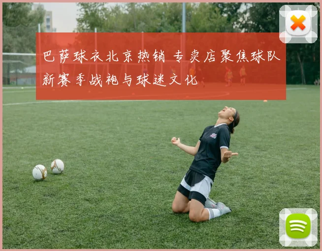 巴萨球衣北京热销 专卖店聚焦球队新赛季战袍与球迷文化