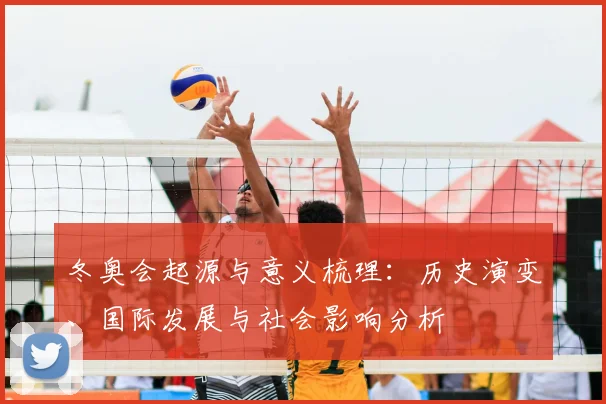 冬奥会起源与意义梳理：历史演变、国际发展与社会影响分析
