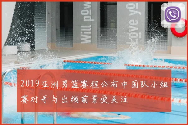 2019亚洲男篮赛程公布中国队小组赛对手与出线前景受关注