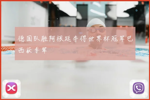 德国队胜阿根廷夺得世界杯冠军巴西获季军