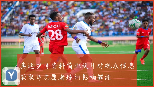 奥运宣传资料简化设计对观众信息获取与志愿者培训影响解读