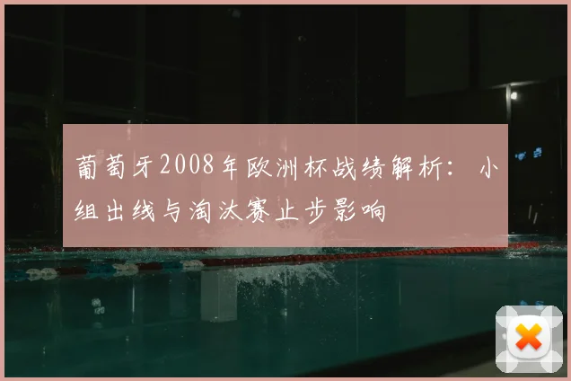 葡萄牙2008年欧洲杯战绩解析：小组出线与淘汰赛止步影响