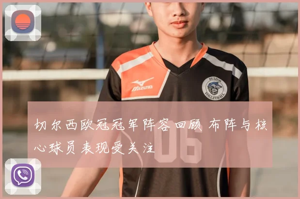 切尔西欧冠冠军阵容回顾 布阵与核心球员表现受关注