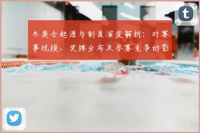 冬奥会起源与制度演变解析:对赛事规模、奖牌分布及参赛竞争的影响