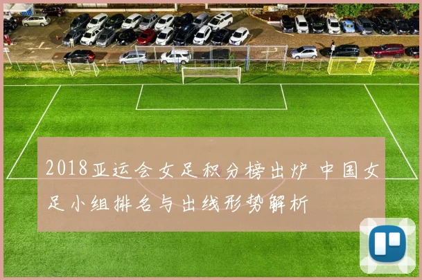 2018亚运会女足积分榜出炉 中国女足小组排名与出线形势解析