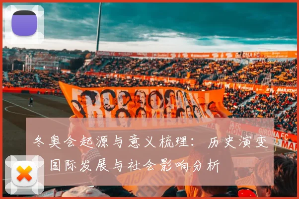 冬奥会起源与意义梳理：历史演变、国际发展与社会影响分析