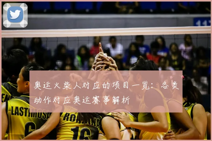 奥运火柴人对应的项目一览:各类动作对应奥运赛事解析