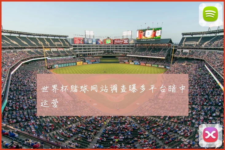 世界杯赌球网站调查曝多平台暗中运营