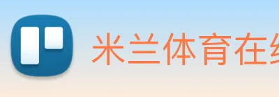 米兰体育在线登录入口 logo